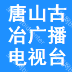 唐山市古冶区广播电视台