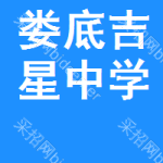 娄底吉星中学