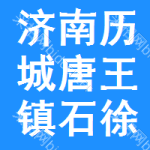 济南市历城区唐王镇石徐村村民委员会
