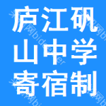 庐江矾山中学寄宿制学校