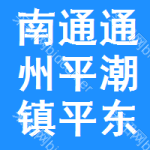 南通市通州区平潮镇平东村经济合作社