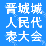 晋城市城区人民代表大会常务委员会