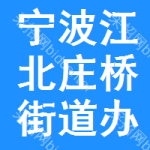 宁波市江北区庄桥街道办事处