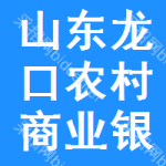 山东龙口农村商业银行股份有限公司龙口农商银行