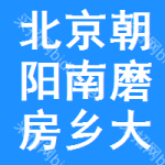 北京市朝阳区南磨房乡大郊亭村村民委员会