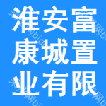 淮安富康城置业有限公司