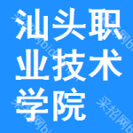 汕头职业技术学院