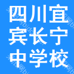 四川省宜宾市长宁县中学校