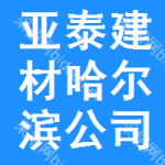 亚泰建材哈尔滨公司
