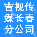 吉视传媒长春分公司长春市宽城区医院