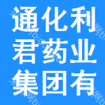 通化利君药业集团有限公司