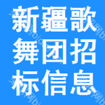 新疆歌舞团招标信息信息