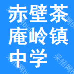 赤壁市茶庵岭镇中学