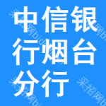 中信银行烟台分行