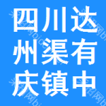 四川省达州市渠县有庆镇中心卫生院