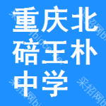 重庆市北碚区王朴中学