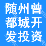 随州市曾都城市开发投资有限公司