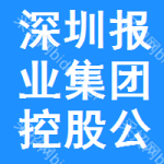 深圳报业集团控股公司
