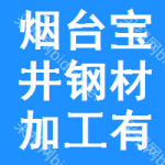 烟台宝井钢材加工有限公司