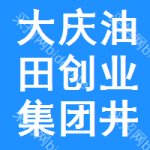 大庆油田创业集团井田实业公司