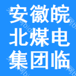 安徽省皖北煤电集团临汾天煜能源发展有限公司