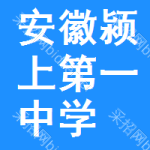 安徽省颍上第一中学
