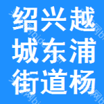 绍兴市越城区东浦街道杨港村股份经济合作社