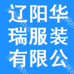 辽阳华瑞服装有限公司变电所