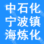 中石化宁波镇海炼化有限公司