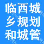 临西县城乡规划和城市管理行政执法局