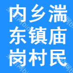 内乡县湍东镇庙岗村民委员会