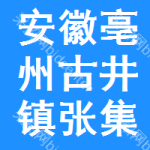 安徽省亳州市古井镇张集南古井集团总部集团采购中心