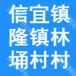 信宜市镇隆镇林埇村村民委员会