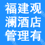 福建省观澜酒店管理有限公司