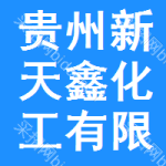 贵州新天鑫化工有限公司