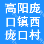 高阳县庞口镇西庞口村村民委员会