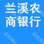 兰溪农商银行