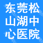 东莞市松山湖中心医院门诊部