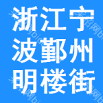 浙江省宁波市鄞州区明楼街道东海社区居民委员会