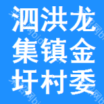 泗洪县龙集镇金圩村委会