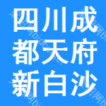 四川省成都市天府新区白沙中学