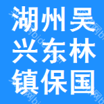 湖州市吴兴区东林镇保国村股份经济合作社