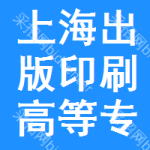 上海出版印刷高等专科学校和中铁四局集团有限公司