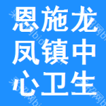 恩施市龙凤镇中心卫生院发热门诊暨龙凤镇卫生院