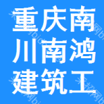 重庆市南川区南鸿建筑工程有限责任公司