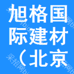 旭格国际建材北京有限公司上海分公司