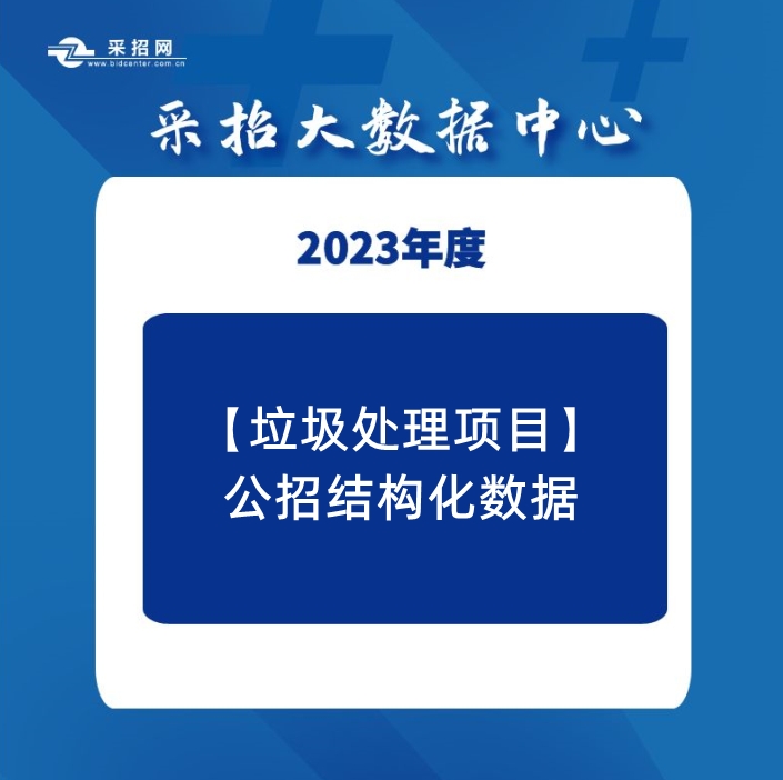 2023年8月-2024年8月垃圾处理项目中标结构化数据包—采招网数据中心