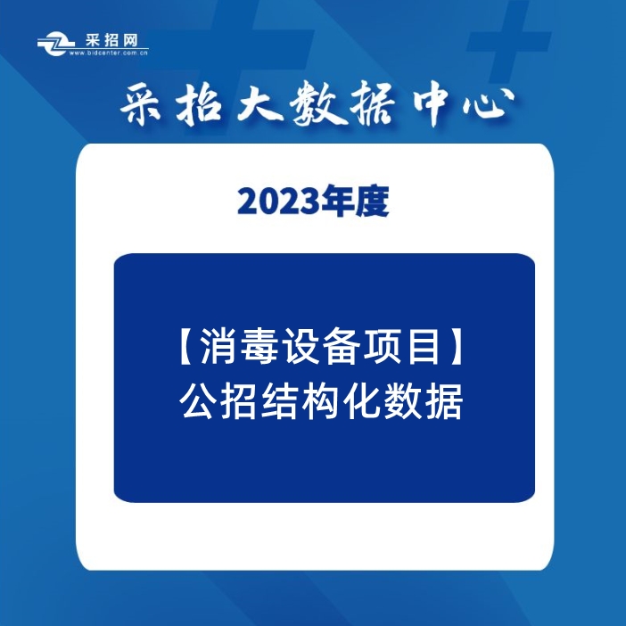 2023年8月-2024年8月消毒设备项目中标结构化数据包—采招网数据中心