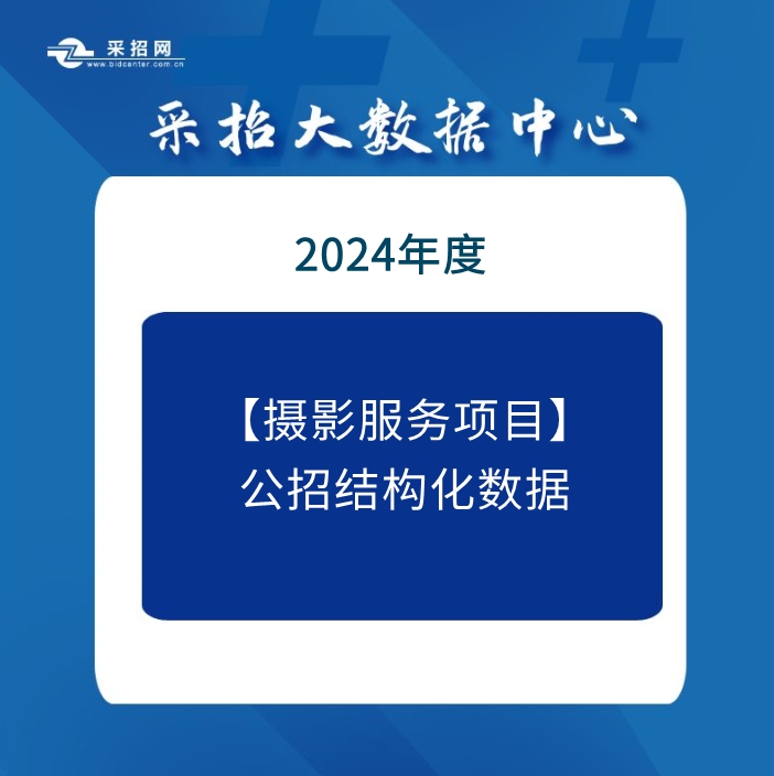 2023年9月-2024年9月摄影服务项目中标结构化数据包—采招网数据中心
