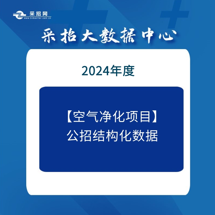 2023年9月-2024年9月空气净化项目中标结构化数据包—采招网数据中心